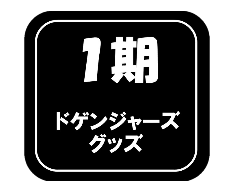 コレクション| ドゲンジャーズ【公式】オンラインショップ