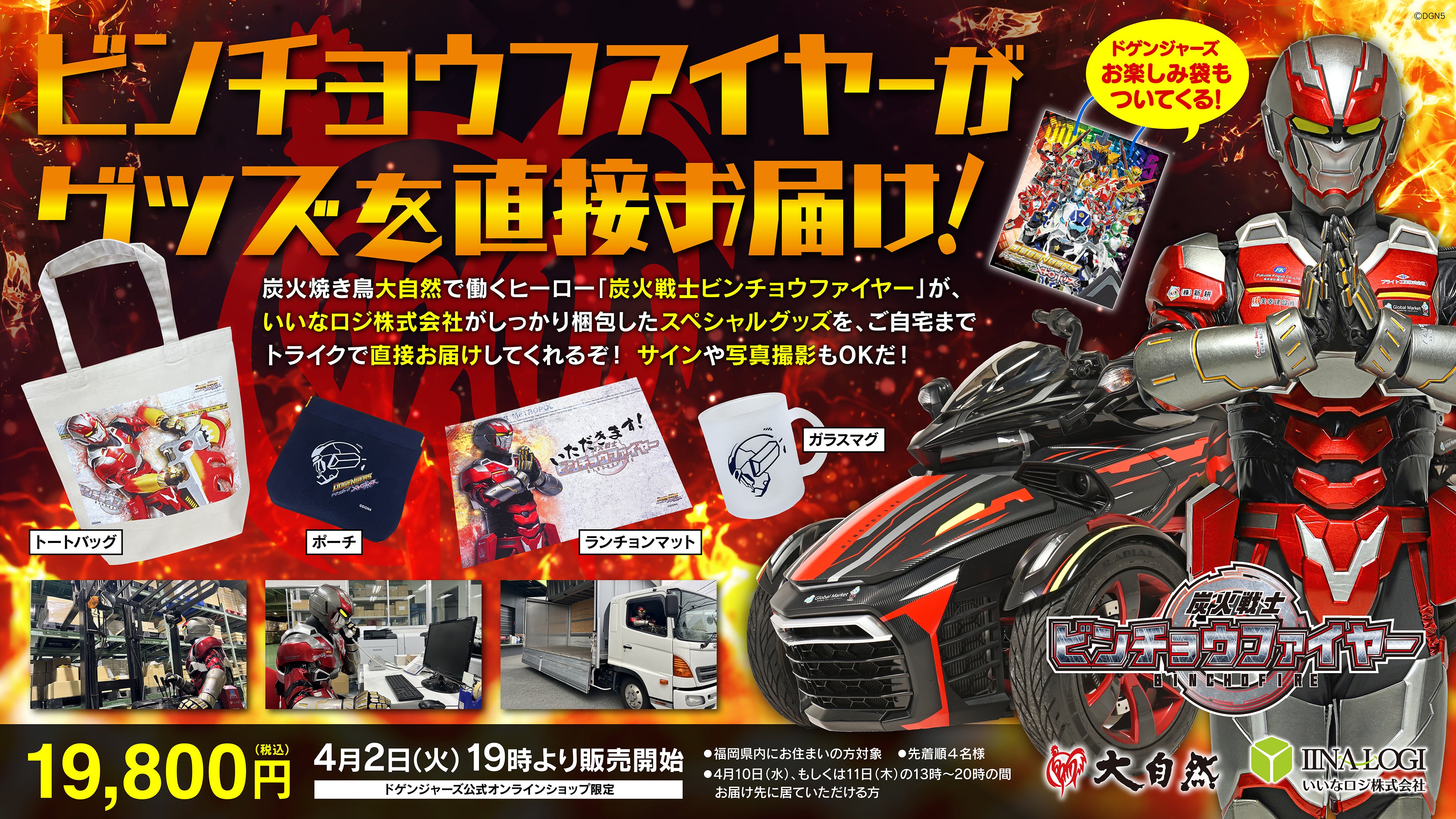 ビンチョウファイヤートライクでお届け特別セット| ドゲンジャーズ