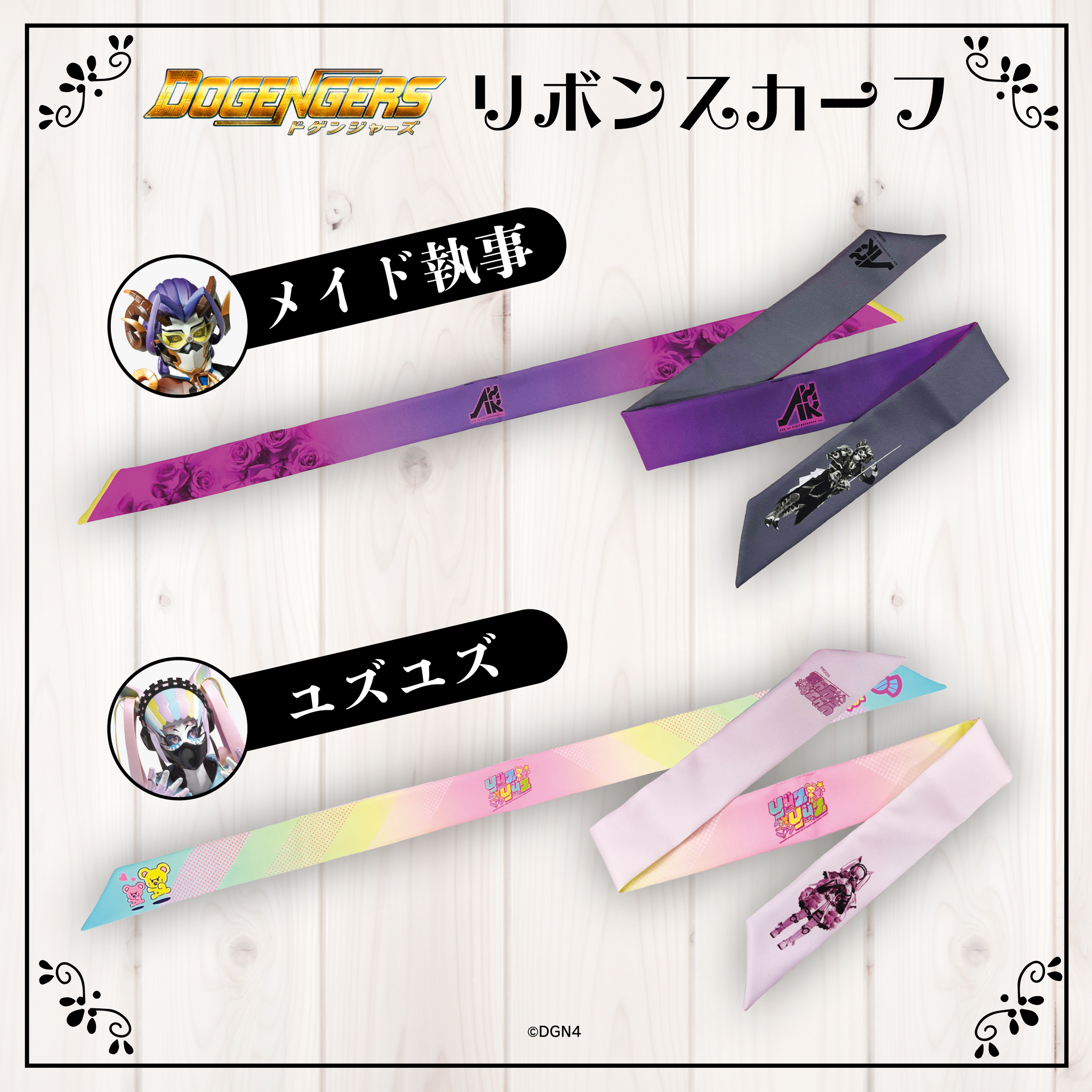 リボンスカーフ| ドゲンジャーズ【公式】オンラインショップ