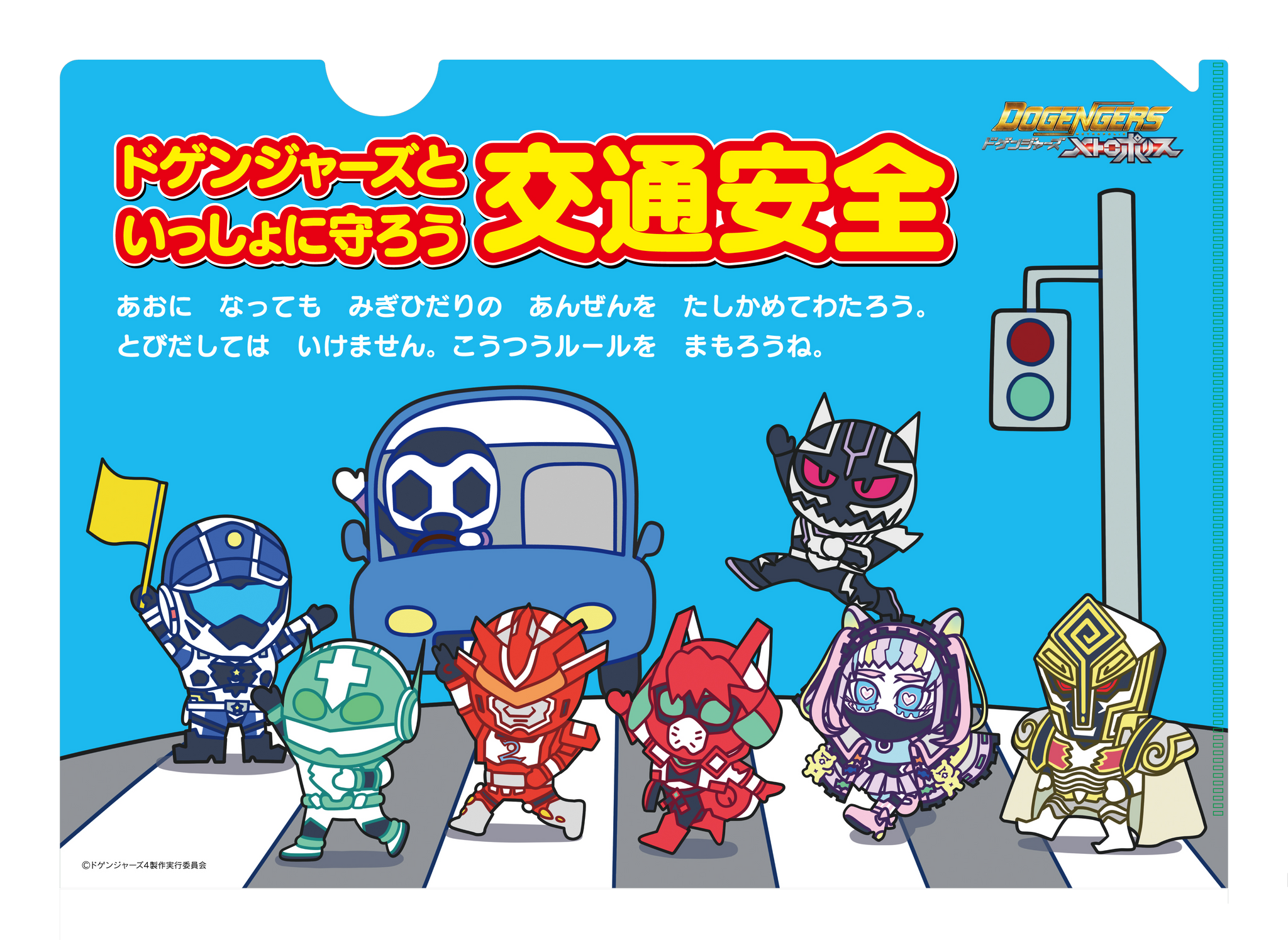 メトロポリス 交通安全クリアファイル| ドゲンジャーズ【公式