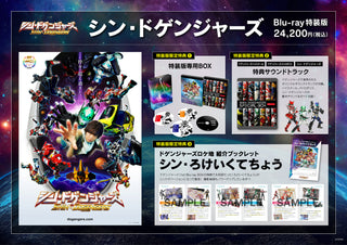 シン・ドゲンジャーズBDBOX特装版