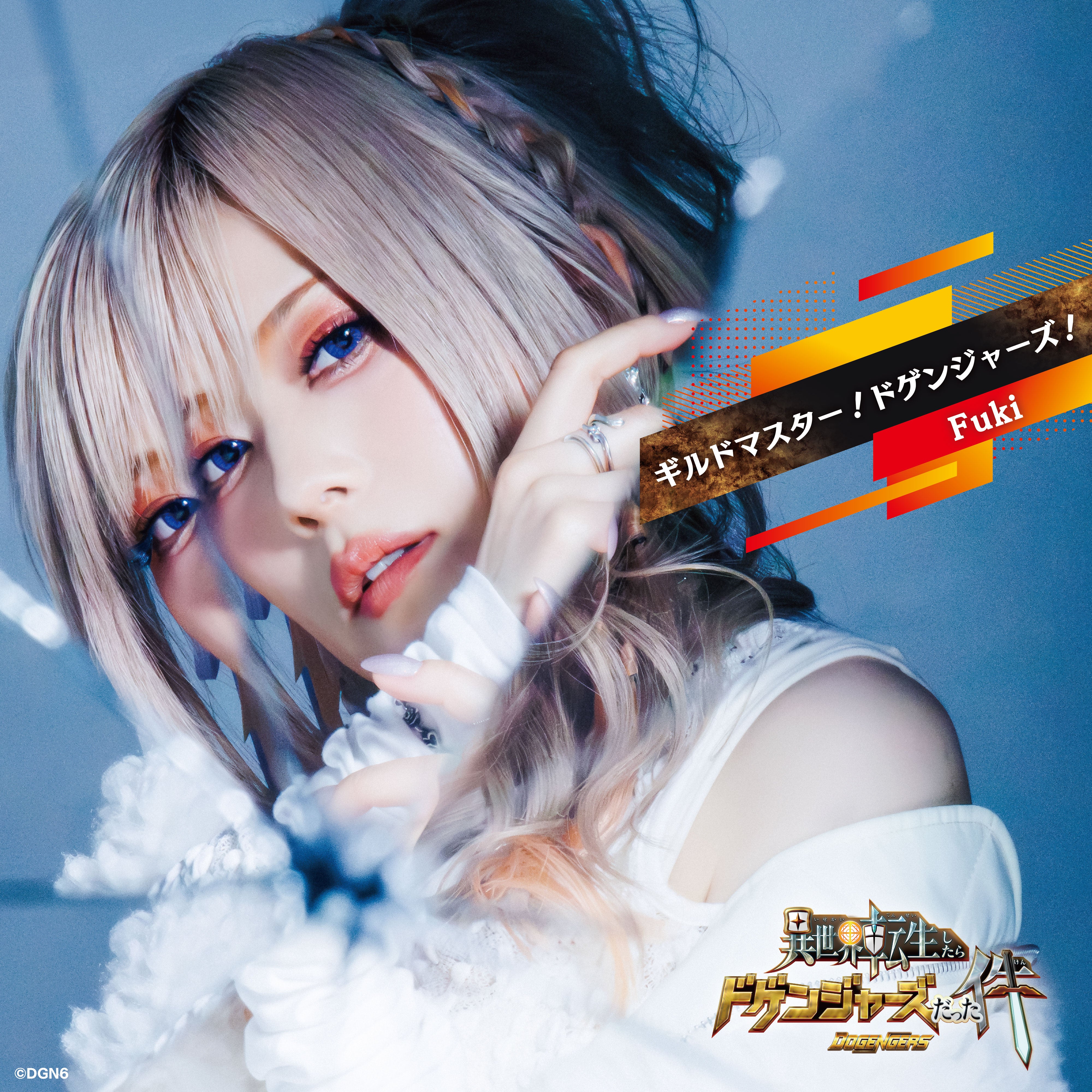 Fuki/ギルドマスター！ドゲンジャーズ！【豪華盤