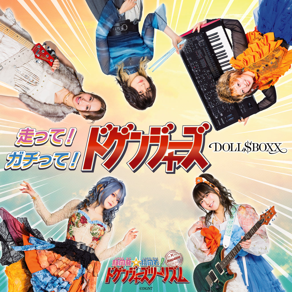 DOLL$BOXX／走って！ガチって！ドゲンジャーズ！【豪華盤