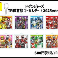 ドゲンジャーズTR体育祭キーホルダー（2025ver）