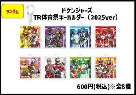 ドゲンジャーズTR体育祭キーホルダー（2025ver）