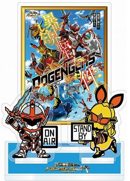 転ドゲ始まるよ！アクリルスタンド| ドゲンジャーズ【公式