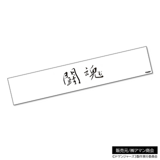 闘魂ハチマキタオル