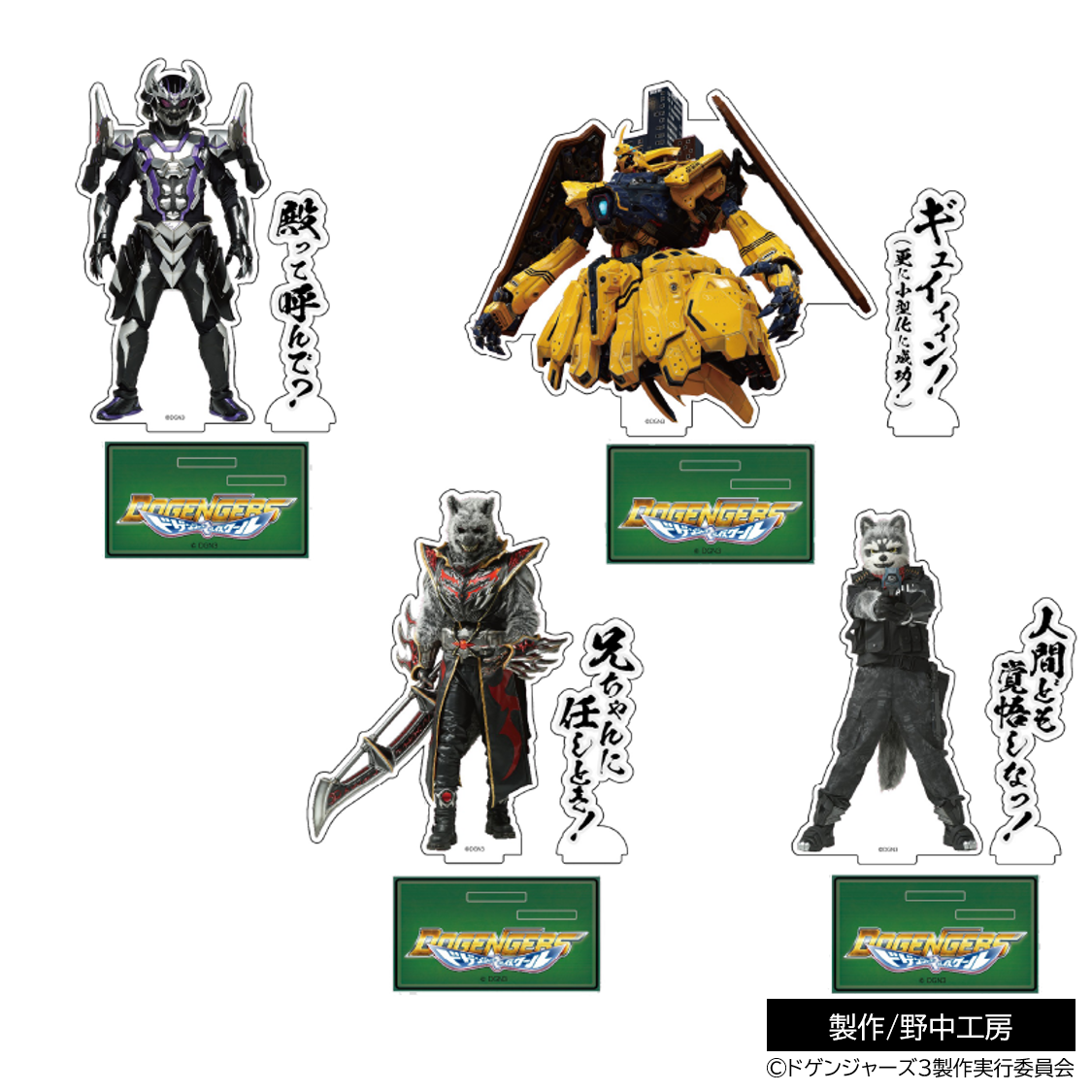 ラインナップ追加！】セリフ付きアクリルスタンド| ドゲンジャーズ