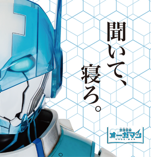 マグマ「薬剤戦師オーガマン！」シングルCD