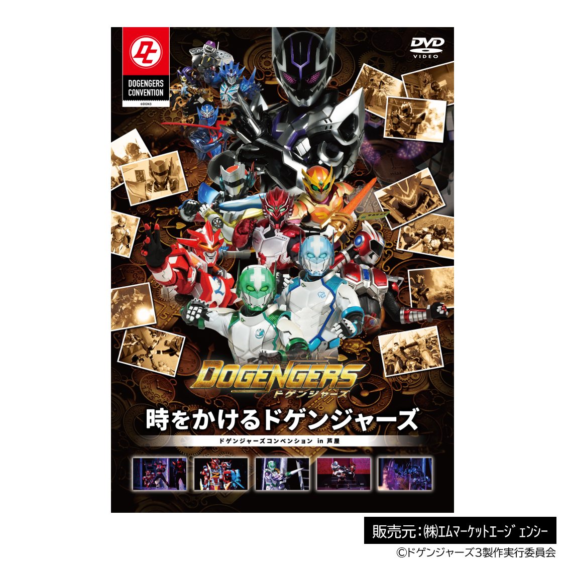 通常販売]ドゲンジャーズコンベンション「時をかけるドゲンジャーズ
