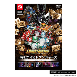 [通常販売]ドゲンジャーズコンベンション「時をかけるドゲンジャーズ」DVD