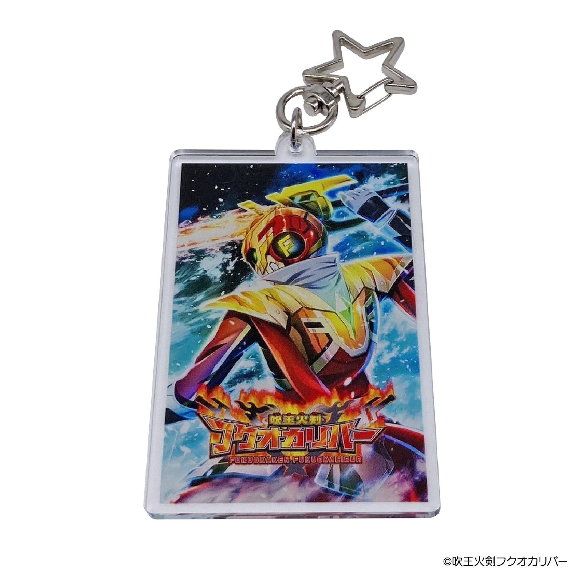 フクオカリバー 炎キーホルダー| ドゲンジャーズ【公式】オンライン