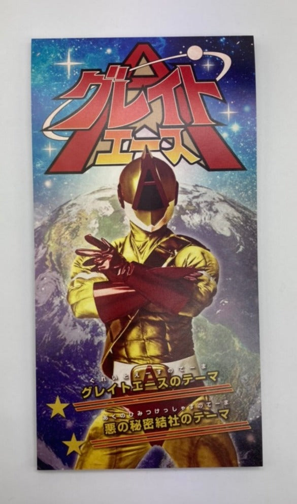 グレイトAのテーマ」8㎝ CD| ドゲンジャーズ【公式】オンラインショップ