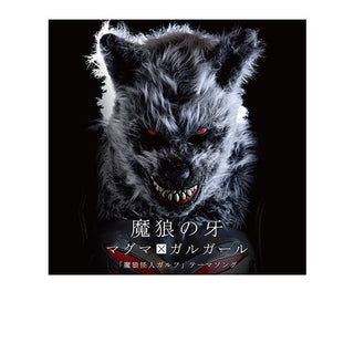 魔狼　魔狼の牙　シングルCD
