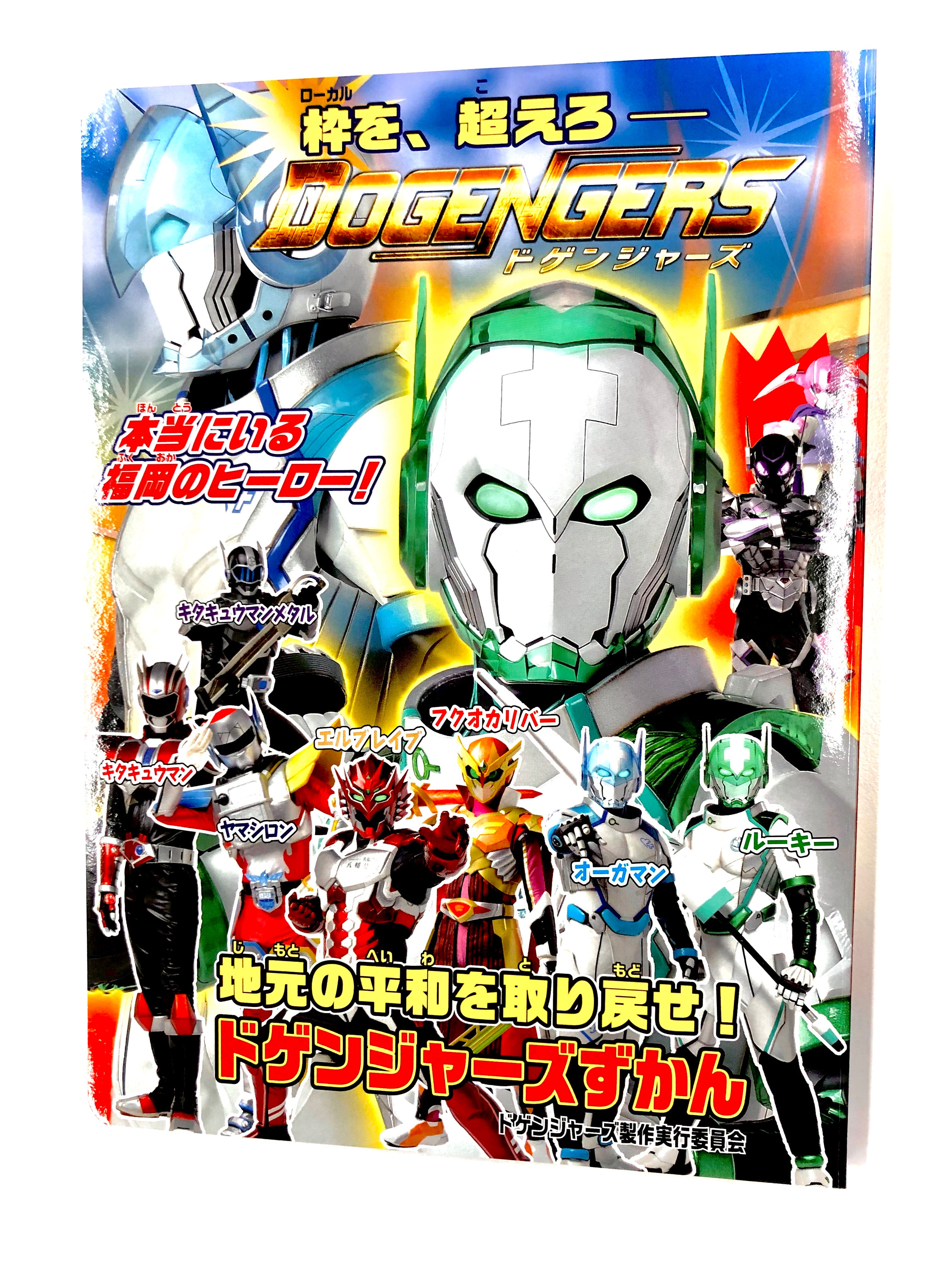 ドケンジャーズずかん| ドゲンジャーズ【公式】オンラインショップ